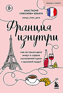 Frankreich von innen. Wie leben die Menschen wirklich in einem Land der exquisiten Küche und der Haute Couture? (Taschenbuch)