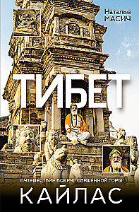 Tibet. Eine Reise rund um den heiligen Berg Kailash