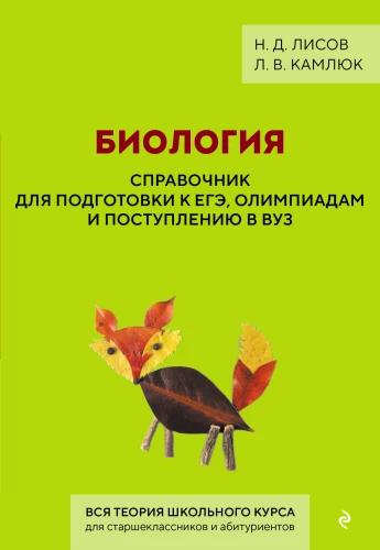 Bioloogia. Konsultatsioon eksamiks ettevalmistamiseks, olümpiaadide ja ülikooli sisseastumise jaoks