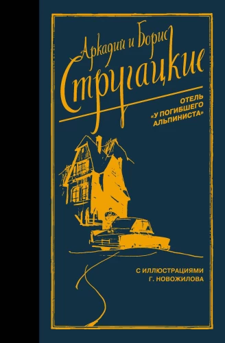 Отель У погибшего альпиниста