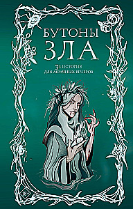 Blogiai žiedai. 31 pasakojimas niūriems vakarams