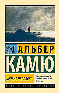 Кризис человека
