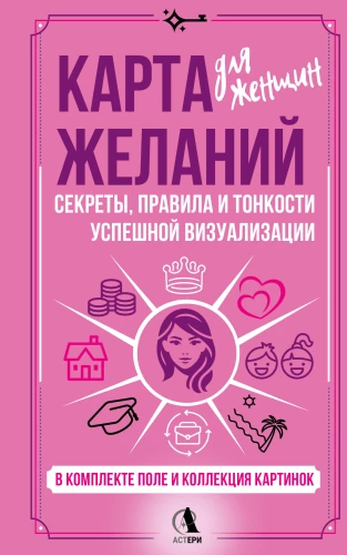 Wunschkarte für Frauen. Geheimnisse, Regeln und Feinheiten erfolgreicher Visualisierung