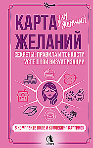 Wunschkarte für Frauen. Geheimnisse, Regeln und Feinheiten erfolgreicher Visualisierung