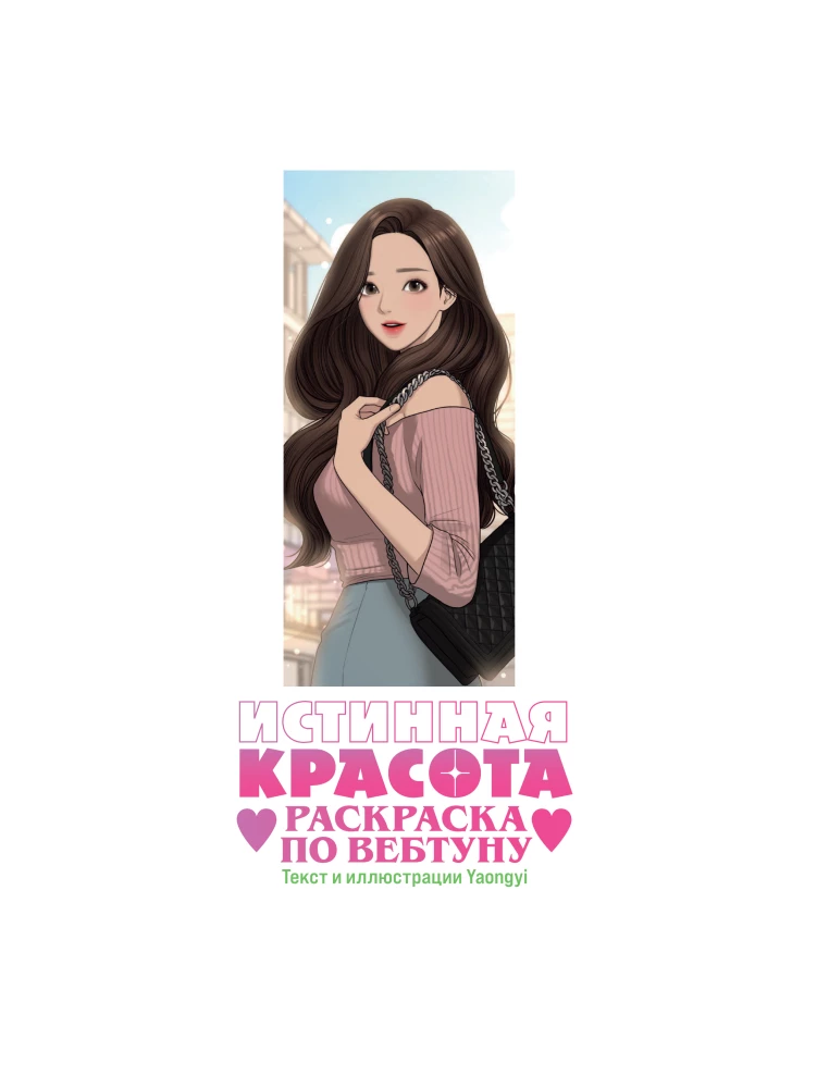 Tikroji grožis. Piešimas pagal webtoon