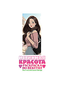 Tikroji grožis. Piešimas pagal webtoon