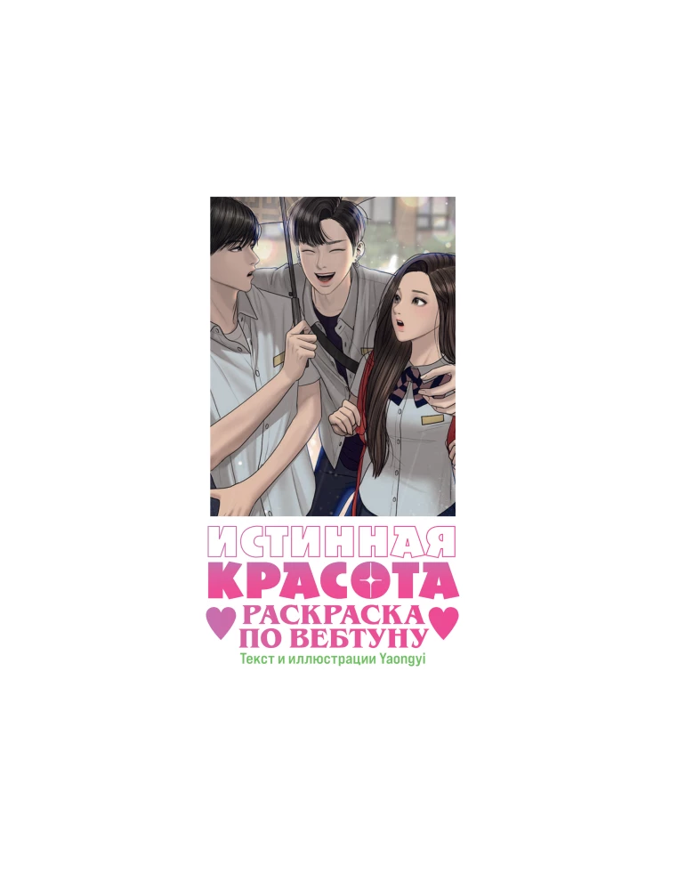Tikroji grožis. Piešimas pagal webtoon