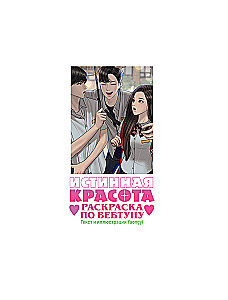 Tikroji grožis. Piešimas pagal webtoon