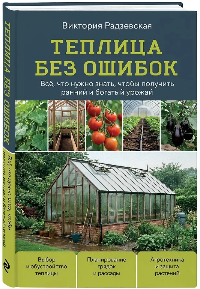 Greenhouse Without Mistakes. Everything You Need to Know to Get an Early and Abundant Harvest