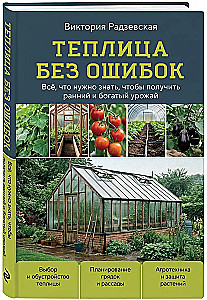 Greenhouse Without Mistakes. Everything You Need to Know to Get an Early and Abundant Harvest
