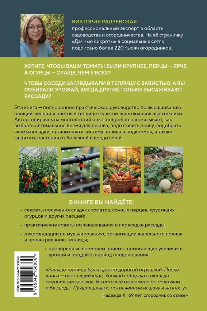 Greenhouse Without Mistakes. Everything You Need to Know to Get an Early and Abundant Harvest