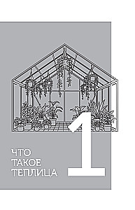 Greenhouse Without Mistakes. Everything You Need to Know to Get an Early and Abundant Harvest