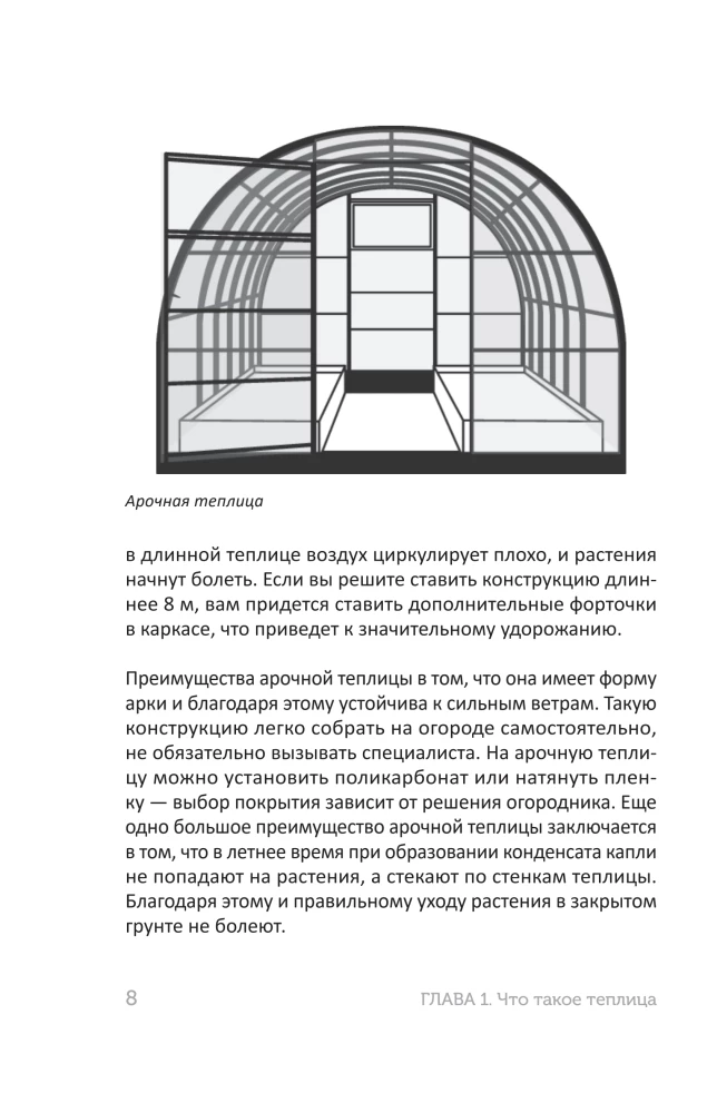 Greenhouse Without Mistakes. Everything You Need to Know to Get an Early and Abundant Harvest
