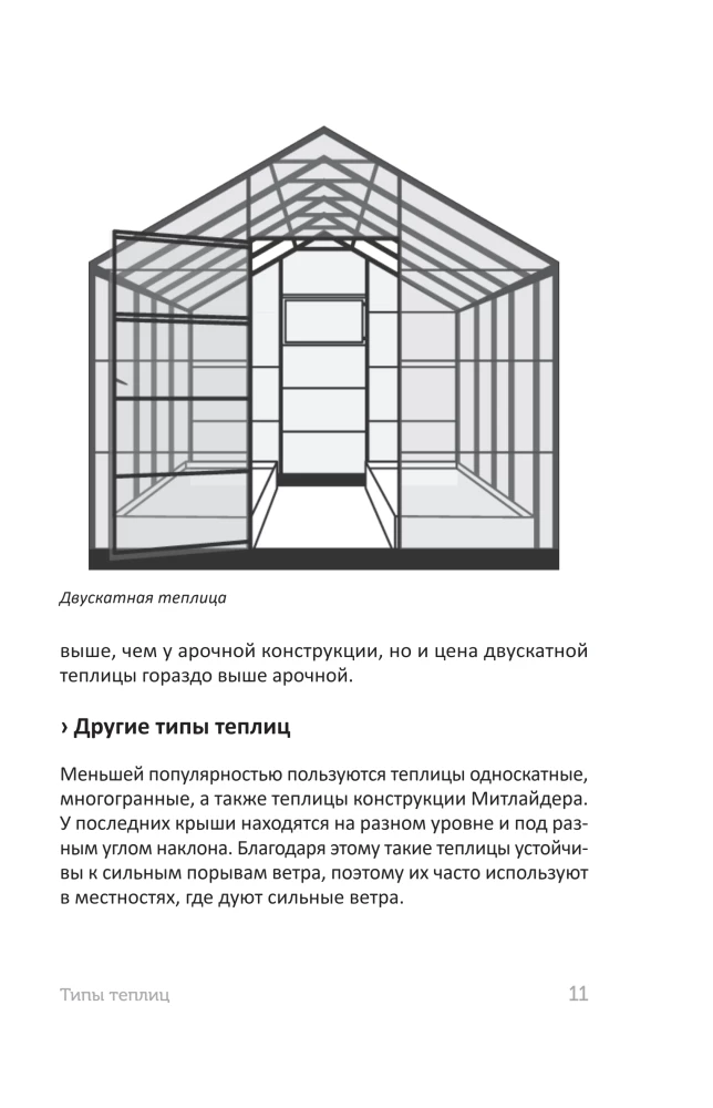 Greenhouse Without Mistakes. Everything You Need to Know to Get an Early and Abundant Harvest
