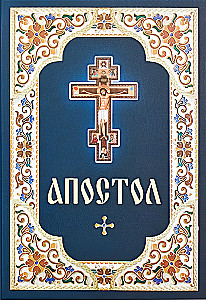 Апостол