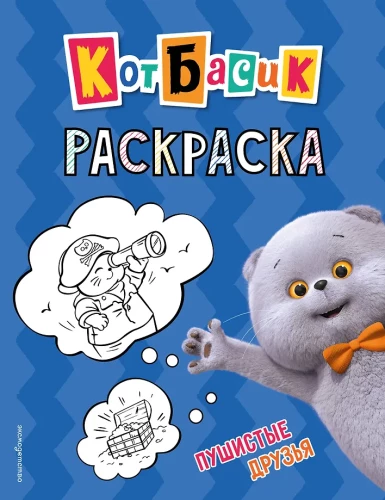 Kat Basik. Flauschige Freunde. Malbuch
