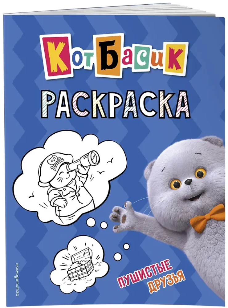 Katinas Basikas. Pūkuoti draugai. Spalvinimo knyga