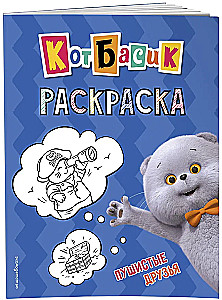 Katinas Basikas. Pūkuoti draugai. Spalvinimo knyga