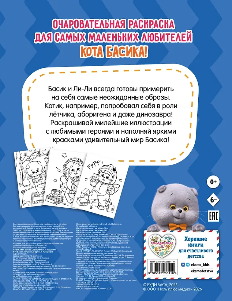 Katinas Basikas. Pūkuoti draugai. Spalvinimo knyga