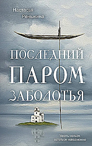Pēdējais prāmis Zaboloķijā