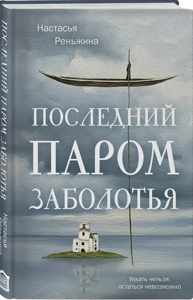 Pēdējais prāmis Zaboloķijā