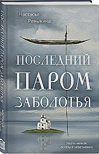 Pēdējais prāmis Zaboloķijā