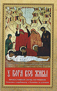 All are alive with God. Orthodox burial rite. Comfort for the grieving. Prayers for the deceased