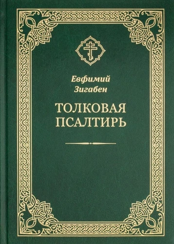 Толковая Псалтирь