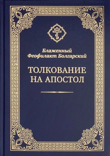 Толкование на Апостол