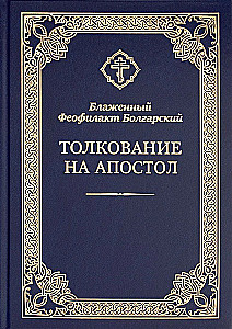 Толкование на Апостол