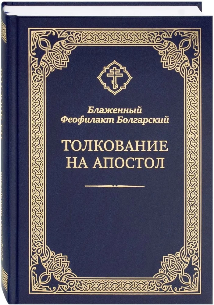 Толкование на Апостол