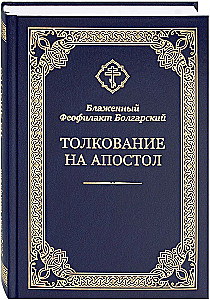 Толкование на Апостол