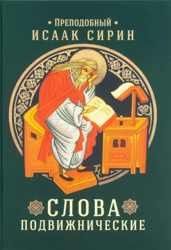 Слова подвижнические