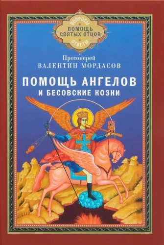 Помощь Ангелов и бесовские козни