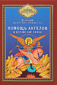 Помощь Ангелов и бесовские козни