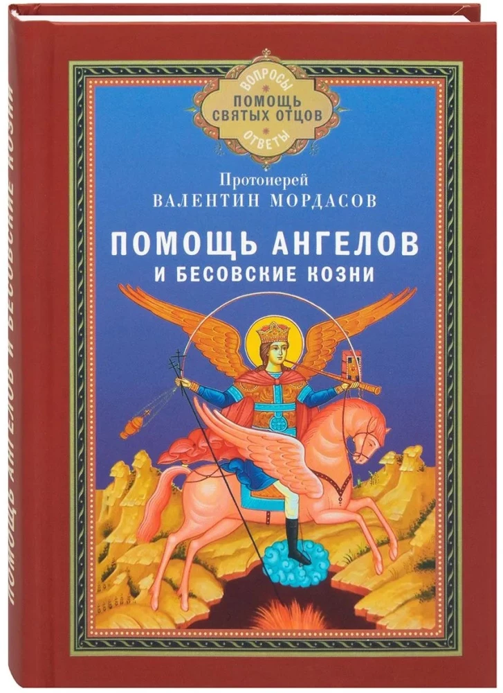 Помощь Ангелов и бесовские козни
