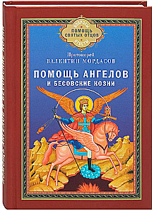 Помощь Ангелов и бесовские козни
