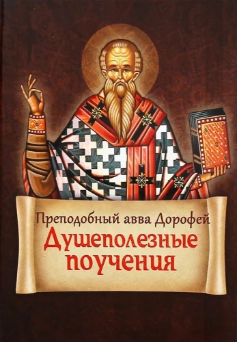 Душеполезные поучения