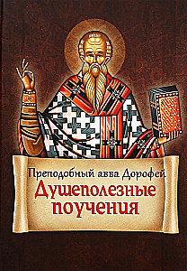 Душеполезные поучения