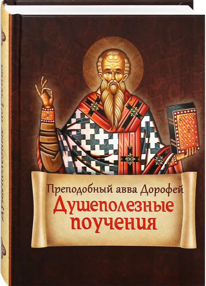 Душеполезные поучения