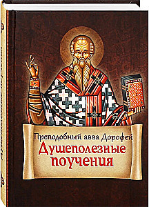 Душеполезные поучения