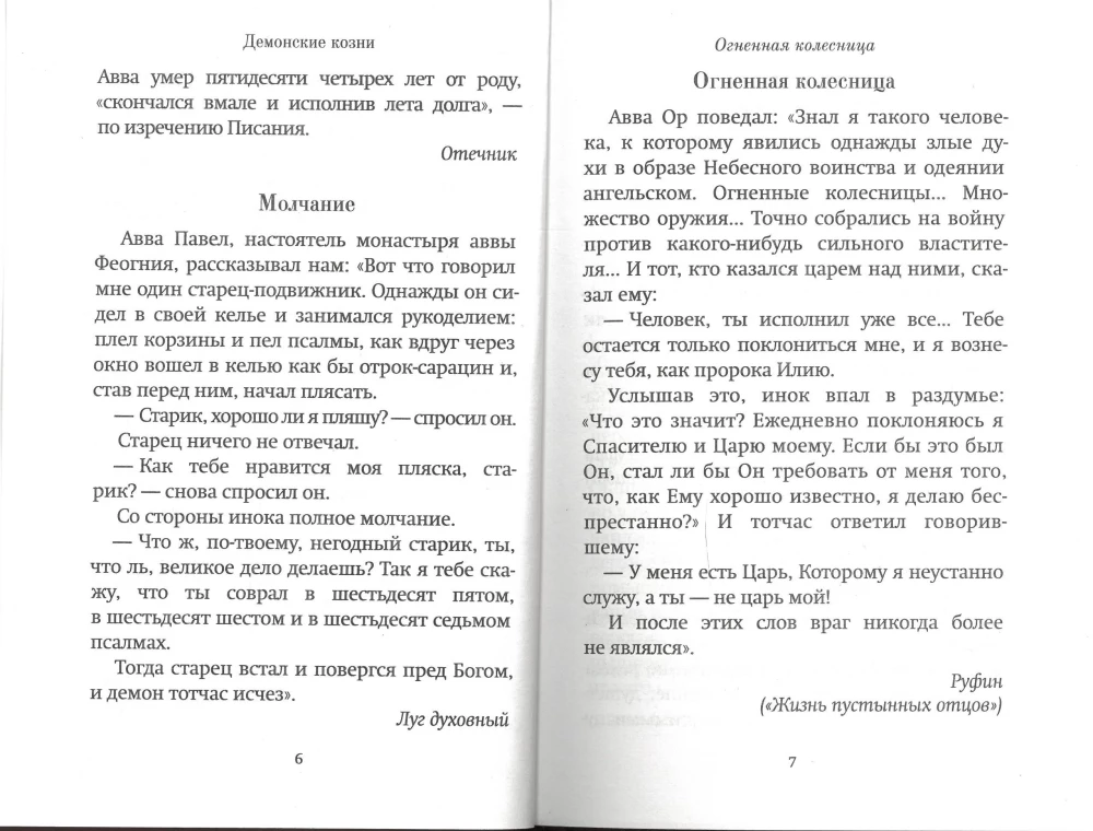 Помощь Ангелов и бесовские козни
