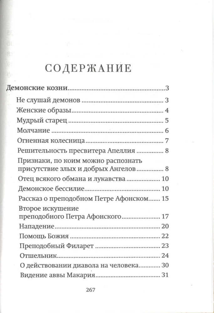 Помощь Ангелов и бесовские козни