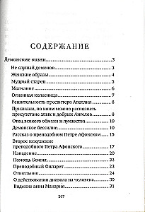 Помощь Ангелов и бесовские козни