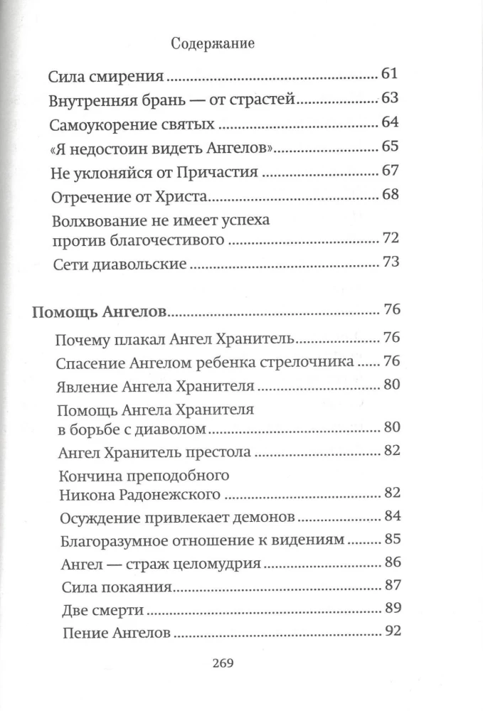 Помощь Ангелов и бесовские козни