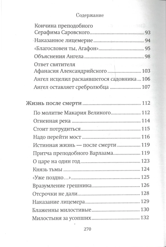 Помощь Ангелов и бесовские козни