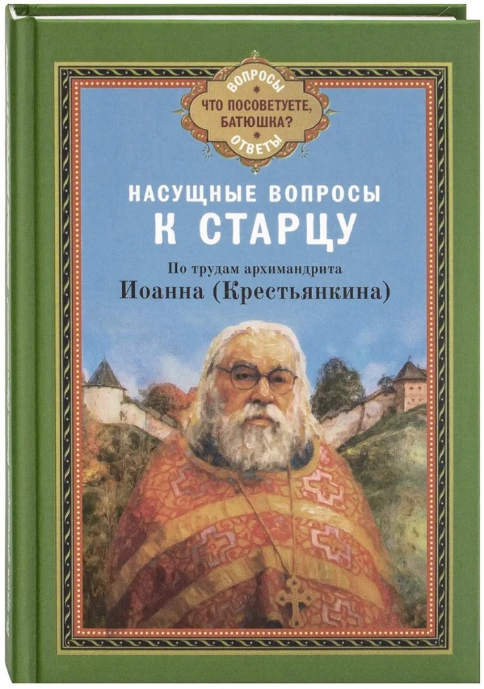 Urgent Questions to the Elder. On the Works of Archimandrite Ioann (Krestyankin)