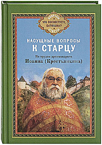Urgent Questions to the Elder. On the Works of Archimandrite Ioann (Krestyankin)