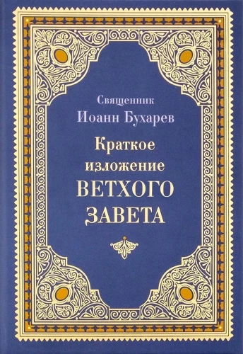 Краткое изложение Ветхого Завета
