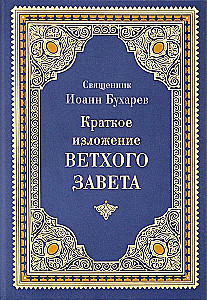 Краткое изложение Ветхого Завета